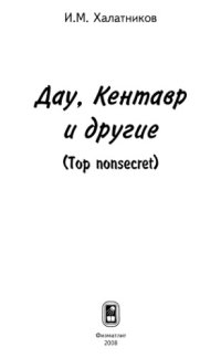 cover of the book Дау, Кентавр и другие. Top nonsecret