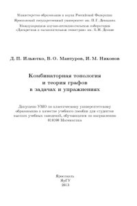 cover of the book Комбинаторная топология и теория графов в задачах и упражнениях