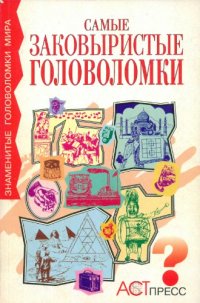 cover of the book Самые заковыристые головоломки