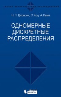 cover of the book Одномерные дискретные распределения