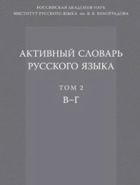 cover of the book Активный словарь русского языка. Т. 2 В-Г