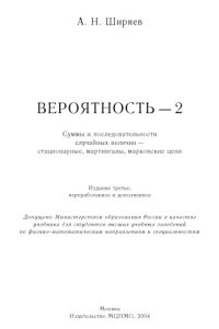 cover of the book Вероятность-2: Суммы и последовательности случайных величин