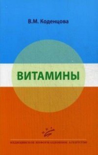 cover of the book Витамины. Учебное пособие