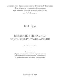 cover of the book Введение в динамику одномерных отображений