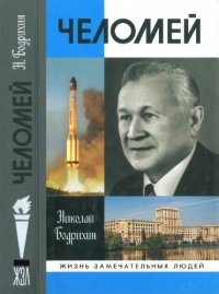 cover of the book Челомей