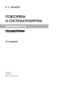 cover of the book Повторяем и систематизируем школьный курс геометрии