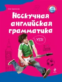 cover of the book Нескучная английская грамматика