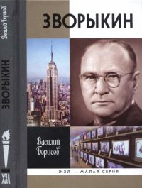 cover of the book Зворыкин