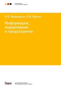 cover of the book Информация, кодирование и предсказание