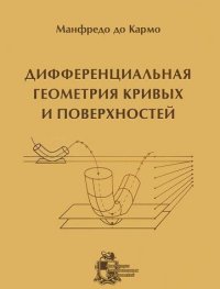 cover of the book Дифференциальная геометрия кривых и поверхностей