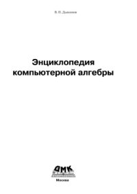 cover of the book Энциклопедия компютерной алгебры