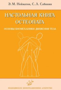 cover of the book Настольная книга остеопата. Основы биомеханики движения