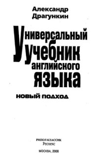 cover of the book Универсальный учебник английского языка. Новый подход