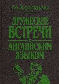 cover of the book Дружеские встречи с английским языком