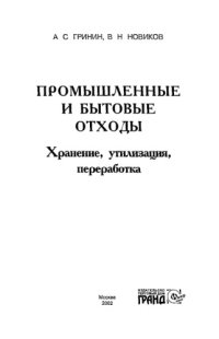 cover of the book Промышленные и бытовые отходы. Хранение, утилизация, переработка