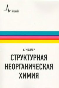 cover of the book Структурная неорганическая химия