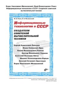 cover of the book Информационные технологии в СССР. Создатели советской вычислительной техники