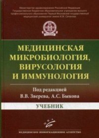 cover of the book Медицинская микробиология, вирусология и иммунология