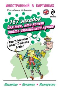 cover of the book 167 загадок для тех, кто хочет знать английский лучше