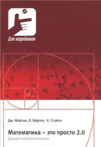 cover of the book Математика - это просто 2.0. Думай математически