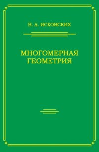 cover of the book Многомерная геометрия