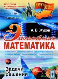 cover of the book Элегантная математика. Задачи и решения