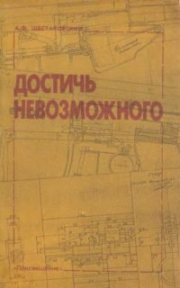 cover of the book Достичь невозможного (про С.Г.Симонова)