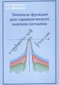 cover of the book Оконные функции для гармонического анализа сигналов