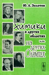 cover of the book Химики в других областях или на других Олимпах