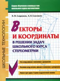 cover of the book Векторы и координаты в решении задач школьного курса стереометрии