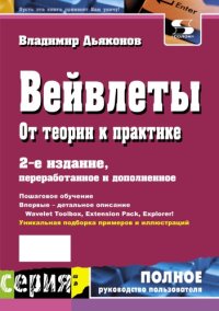 cover of the book Вейвлеты. От теории к практике