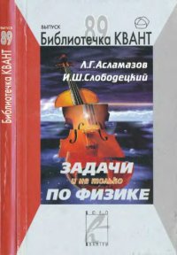 cover of the book Задачи и не только по физике