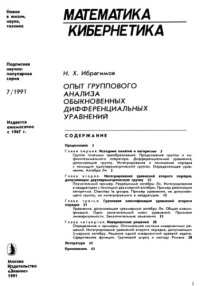 cover of the book Опыт группового анализа обыкновенных дифференциальных уравнений