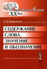 cover of the book Содержание слова, значение и обозначение