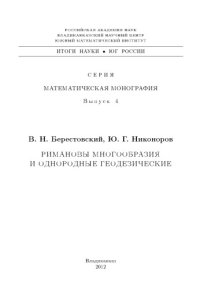 cover of the book Римановы многообразия и однородные геодезические