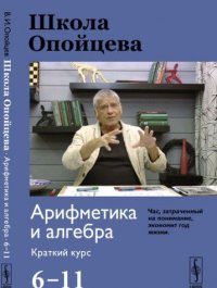 cover of the book Школа Опойцева. Арифметика и алгебра 6-11. Краткий курс