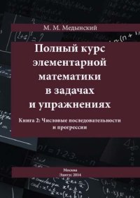 cover of the book Полный курс элементарной математики в задачах и упражнениях. Кн.2