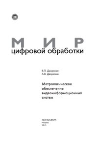 cover of the book Метрологическое обеспечение видеоинформационных систем