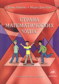 cover of the book Страна математических чудес