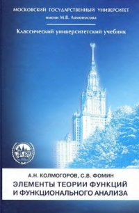 cover of the book Элементы теории функций и функционального анализа