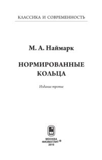 cover of the book Нормированные кольца