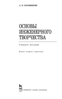 cover of the book Основы инженерного творчества