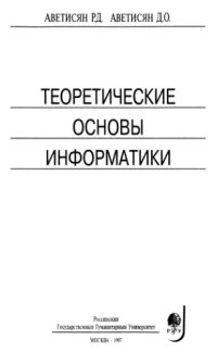 cover of the book Теоретические основы информатики