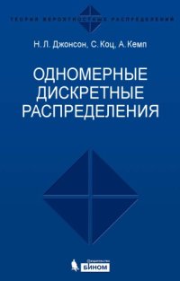 cover of the book Одномерные дискретные распределения