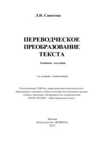 cover of the book Переводческое преобразование текста