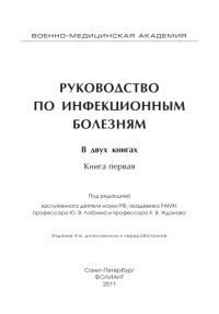 cover of the book Руководство по инфекционным болезням. Книги 1,2