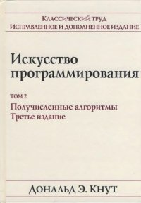 cover of the book Искусство программирования, том 2: получисленные алгоритмы