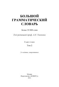 cover of the book Большой грамматический словарь Т.2