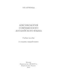 cover of the book Лексикология современного английского языка