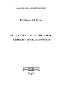 cover of the book Методы и вычислительные приемы в линейном программировании